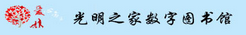 光明之家数字图书馆