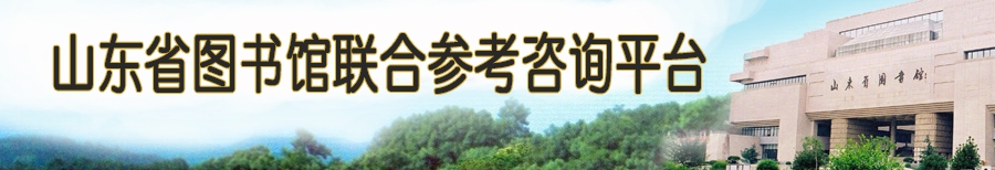 山东省联合参考咨询