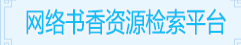 网络书香资源检索平台