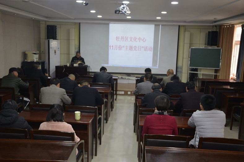 缩小.2018-11-15下午牡丹区文化中心四单位党支部集中开展11月份“主题党日”活动 (10).jpg
