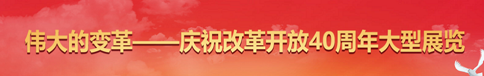 改革开放40年