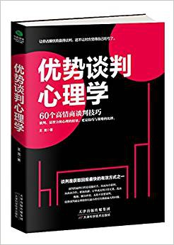 优势谈判心理学