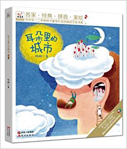 耳朵里的城市