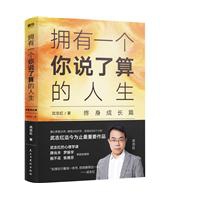 拥有一个你说了算的人生．终身成长篇